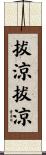 拔涼拔涼 Scroll