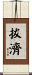 拔濟 Scroll