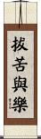 拔苦與樂 Scroll