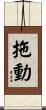 拖動 Scroll