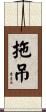 拖吊 Scroll
