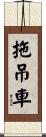 拖吊車 Scroll