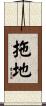 拖地 Scroll