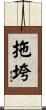 拖垮 Scroll