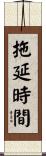 拖延時間 Scroll