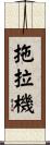 拖拉機 Scroll