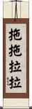 拖拖拉拉 Scroll