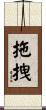 拖拽 Scroll