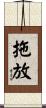拖放 Scroll