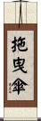 拖曳傘 Scroll