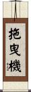 拖曳機 Scroll