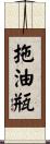拖油瓶 Scroll