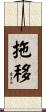 拖移 Scroll