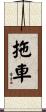 拖車 Scroll