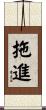 拖進 Scroll