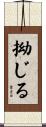 拗じる Scroll