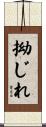 拗じれ Scroll
