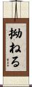 拗ねる Scroll