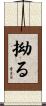 拗る Scroll