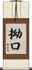拗口 Scroll