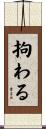 拘わる Scroll