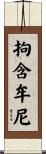 拘含牟尼 Scroll