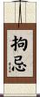 拘忌 Scroll