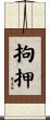 拘押 Scroll