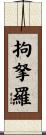 拘拏羅 Scroll