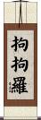 拘拘羅 Scroll