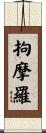 拘摩羅 Scroll
