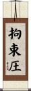 拘束圧 Scroll