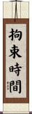 拘束時間 Scroll