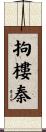 拘樓秦 Scroll