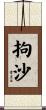 拘沙 Scroll