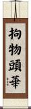 拘物頭華 Scroll