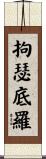 拘瑟底羅 Scroll