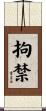 拘禁 Scroll