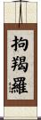 拘羯羅 Scroll