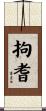拘耆 Scroll