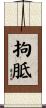 拘胝 Scroll