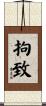 拘致 Scroll