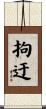 拘迂 Scroll