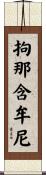 拘那含牟尼 Scroll