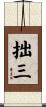 拙三 Scroll