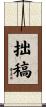 拙稿 Scroll
