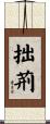 拙荊 Scroll