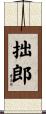 拙郎 Scroll