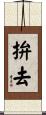 拚去 Scroll