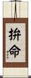 拚命 Scroll